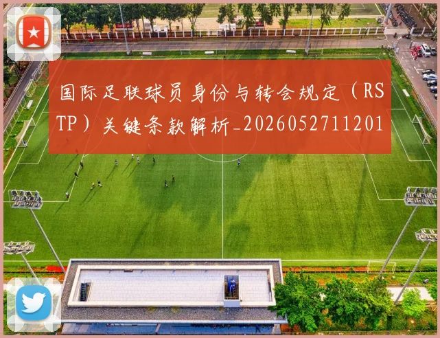 国际足联球员身份与转会规定(RSTP)关键条款解析_20260527112012