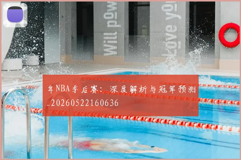 年NBA季后赛：深度解析与冠军预测_20260522160636