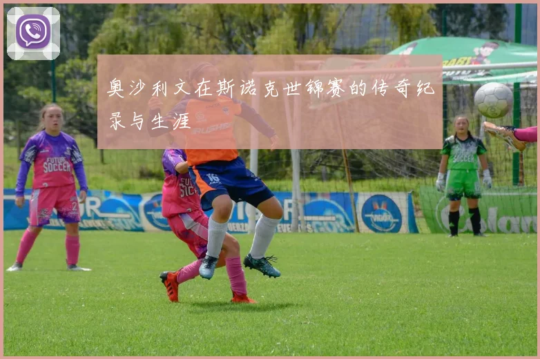奥沙利文在斯诺克世锦赛的传奇纪录与生涯
