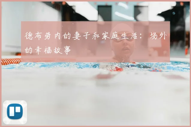 德布劳内的妻子和家庭生活:场外的幸福故事