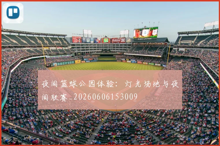 夜间篮球公园体验：灯光场地与夜间联赛_20260606153009