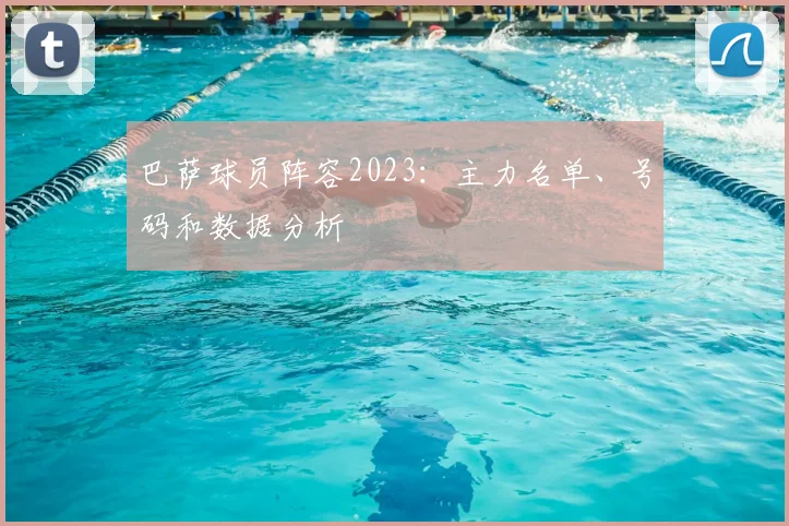 巴萨球员阵容2023:主力名单、号码和数据分析