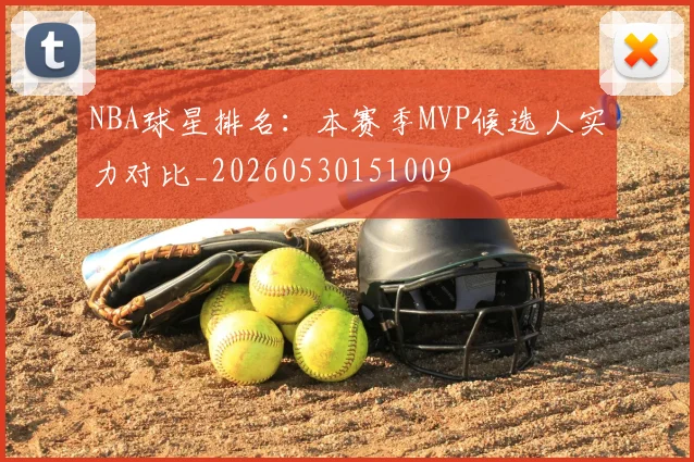 NBA球星排名：本赛季MVP候选人实力对比_20260530151009