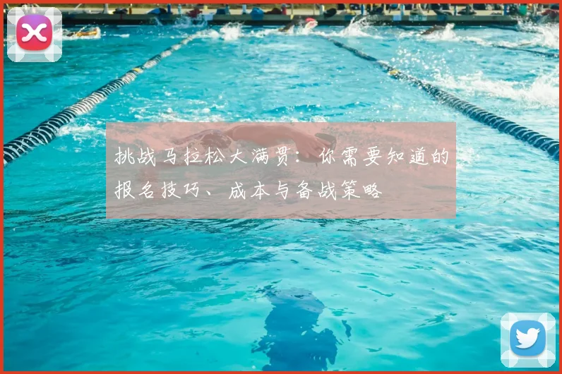 挑战马拉松大满贯:你需要知道的报名技巧、成本与备战策略