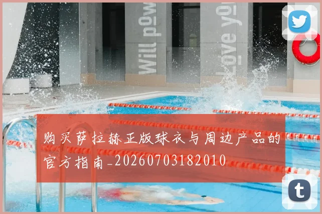 购买萨拉赫正版球衣与周边产品的官方指南_20260703182010