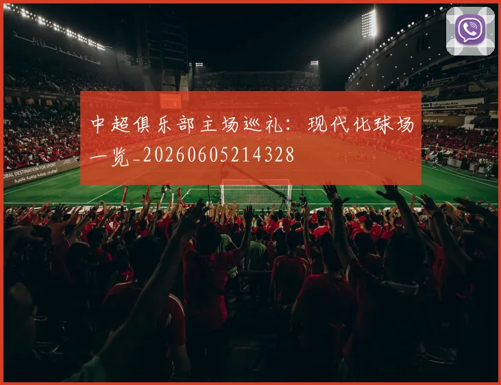 中超俱乐部主场巡礼:现代化球场一览_20260605214328