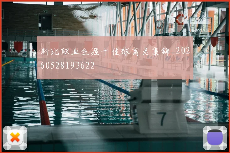 科比职业生涯十佳球高光集锦_20260528193622