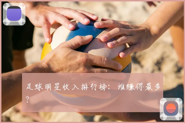 足球明星收入排行榜:谁赚得最多?
