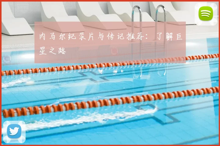 内马尔纪录片与传记推荐:了解巨星之路