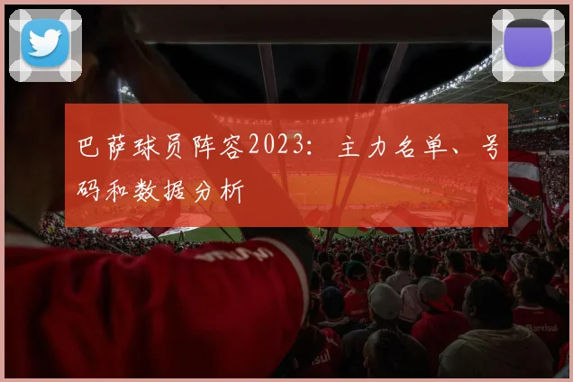 巴萨球员阵容2023：主力名单、号码和数据分析